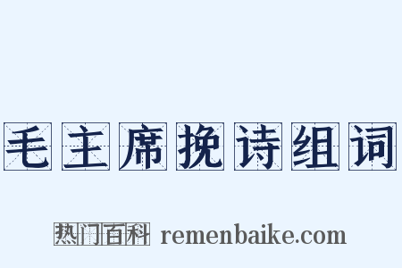毛主席挽诗组词是什么意思的图片